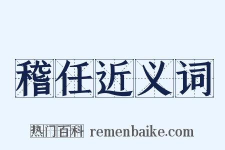 稽任近义词是什么意思的图片